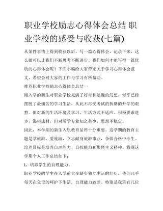 职业学校励志心得体会总结 职业学校的感受与收获(七篇)