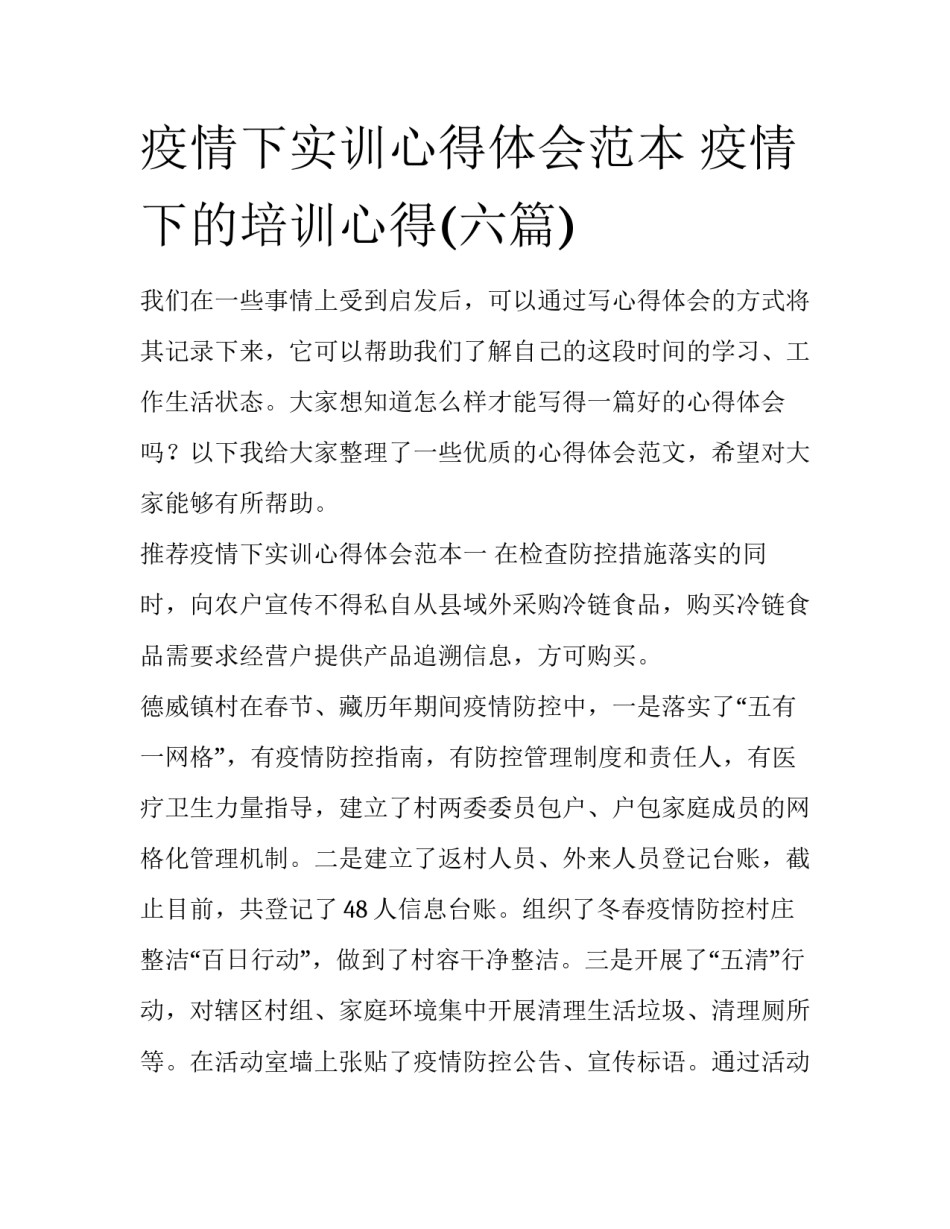 疫情下实训心得体会范本 疫情下的培训心得(六篇)_第1页