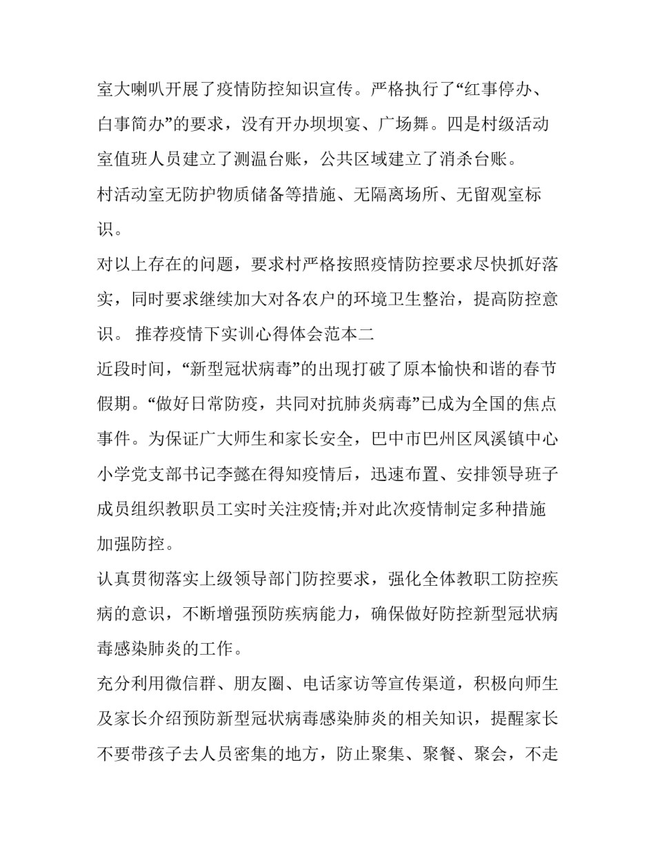 疫情下实训心得体会范本 疫情下的培训心得(六篇)_第2页