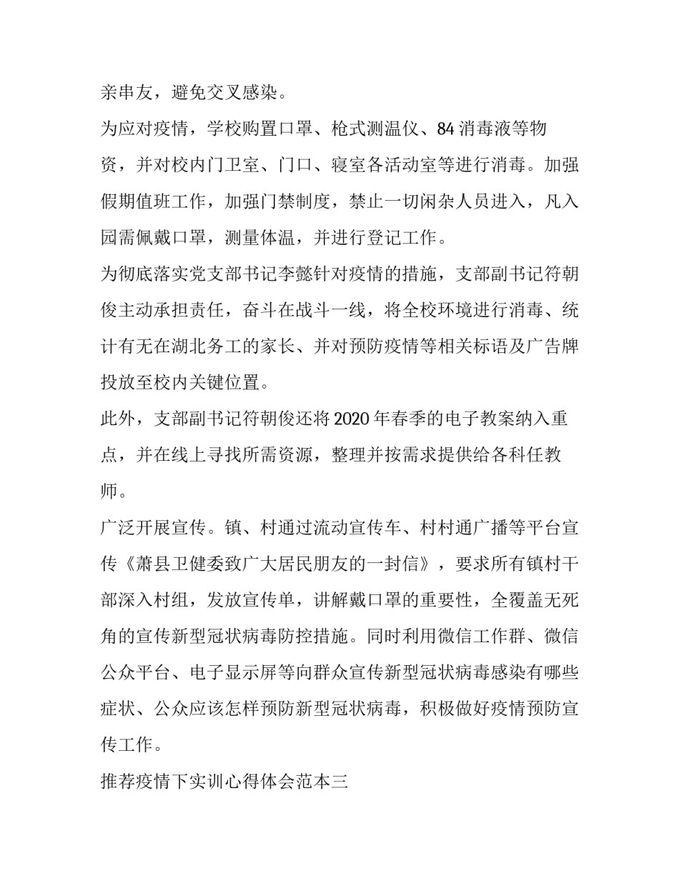 疫情下实训心得体会范本 疫情下的培训心得(六篇)_第3页