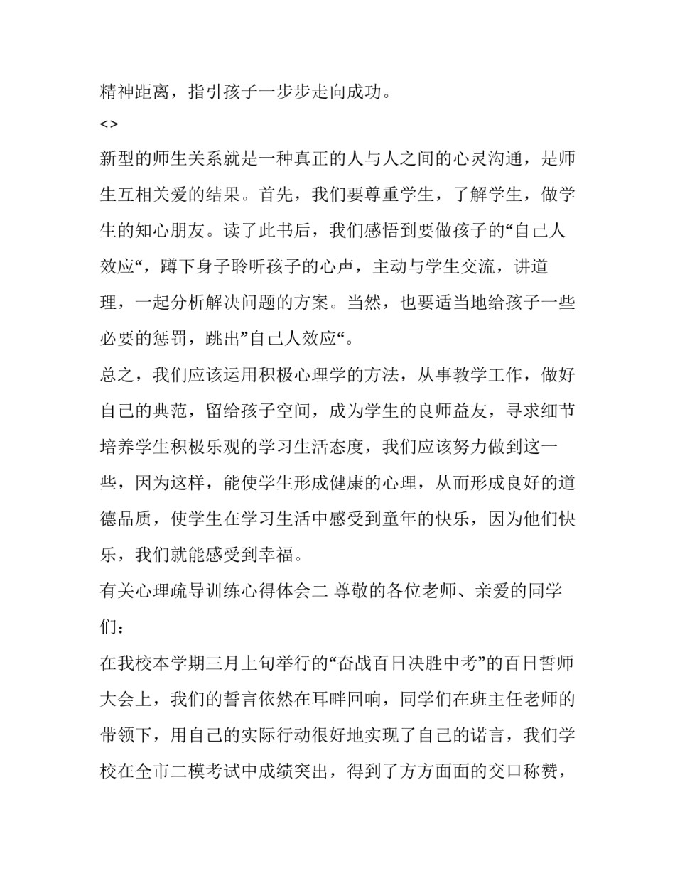 心理疏导训练心得体会 心理疏导活动总结(5篇)_第2页