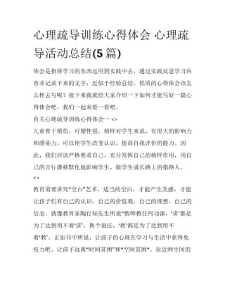 心理疏导训练心得体会 心理疏导活动总结(5篇)