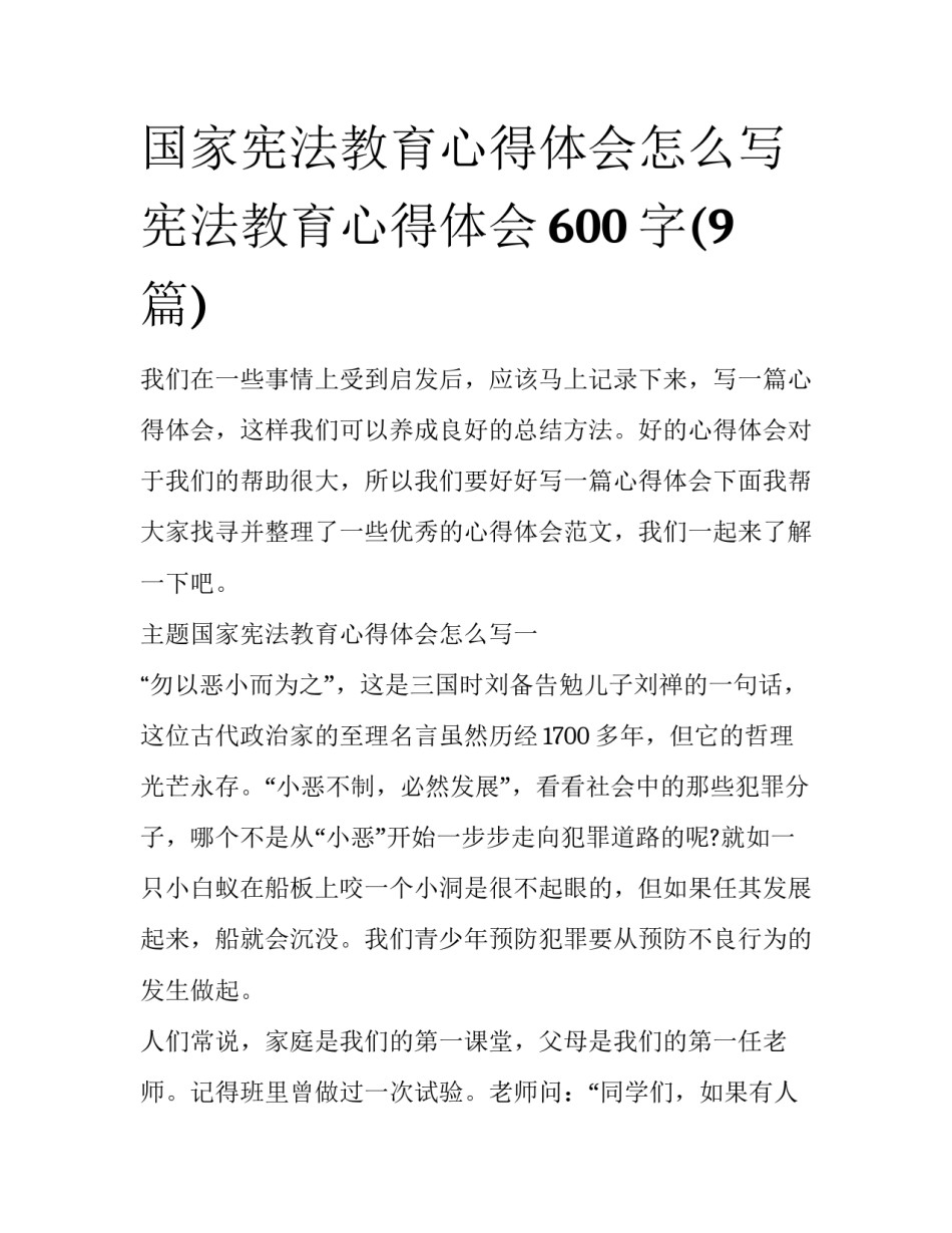 国家宪法教育心得体会怎么写 宪法教育心得体会600字(9篇)_第1页