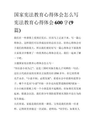 国家宪法教育心得体会怎么写 宪法教育心得体会600字(9篇)
