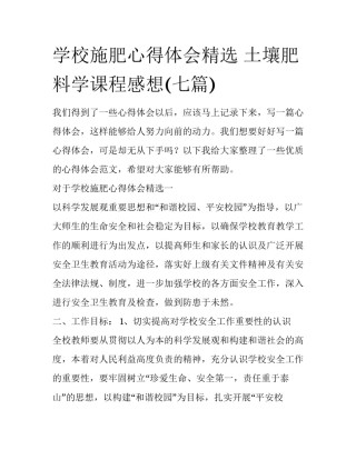 学校施肥心得体会精选 土壤肥料学课程感想(七篇)