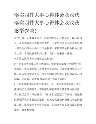 落实四件大事心得体会及收获 落实四件大事心得体会及收获感悟(2篇)