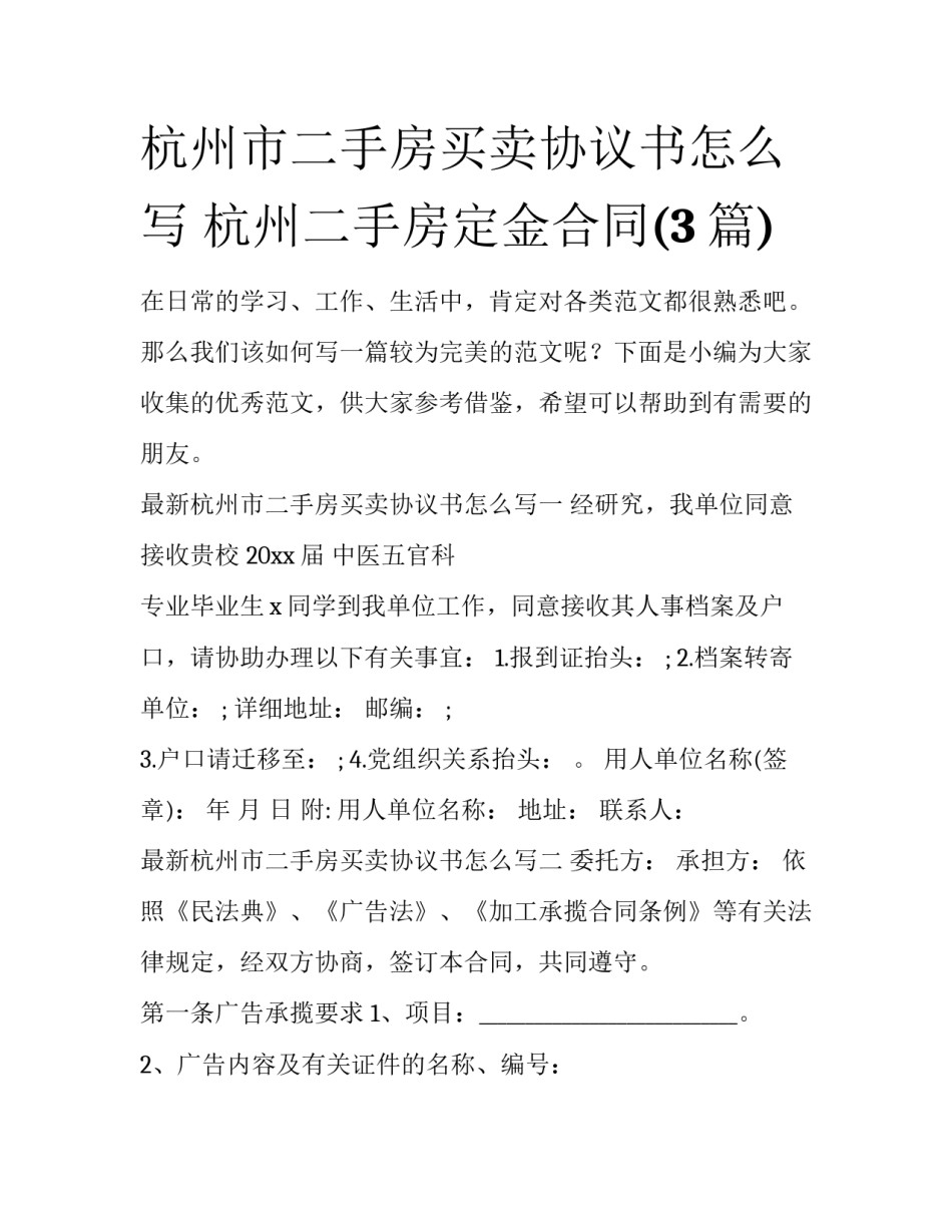 杭州市二手房买卖协议书怎么写 杭州二手房定金合同(3篇)_第1页