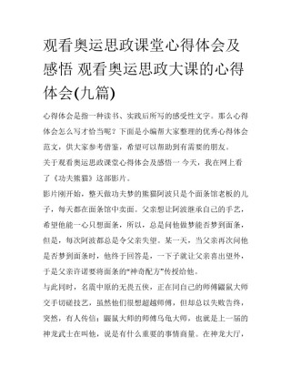 观看奥运思政课堂心得体会及感悟 观看奥运思政大课的心得体会(九篇)