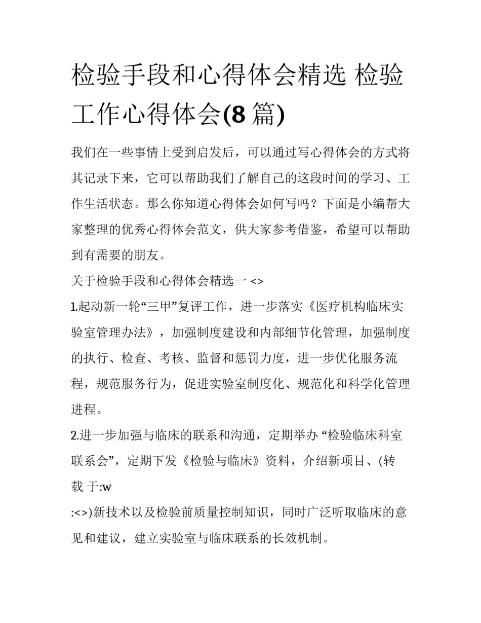 检验手段和心得体会精选 检验工作心得体会(8篇)_第1页