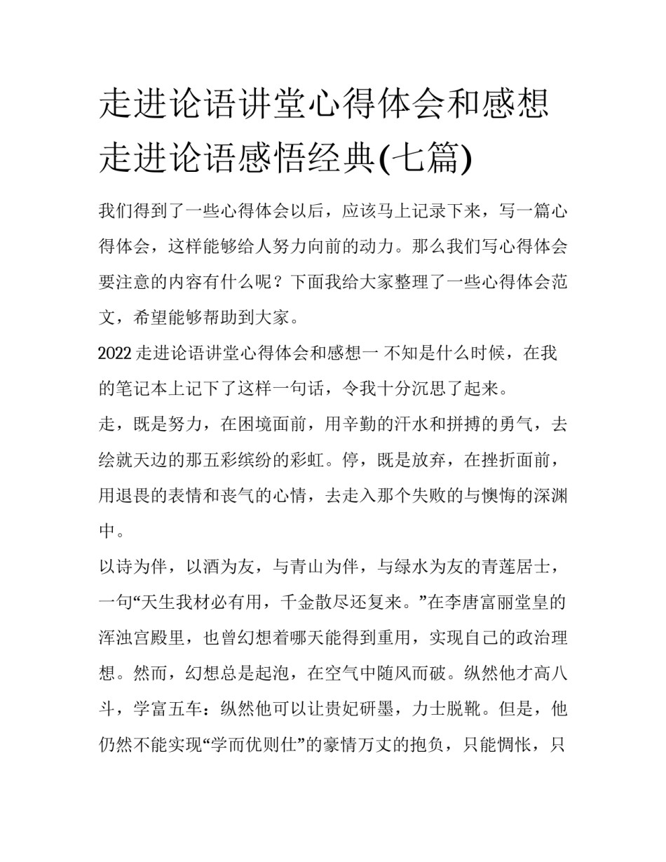走进论语讲堂心得体会和感想 走进论语感悟经典(七篇)_第1页