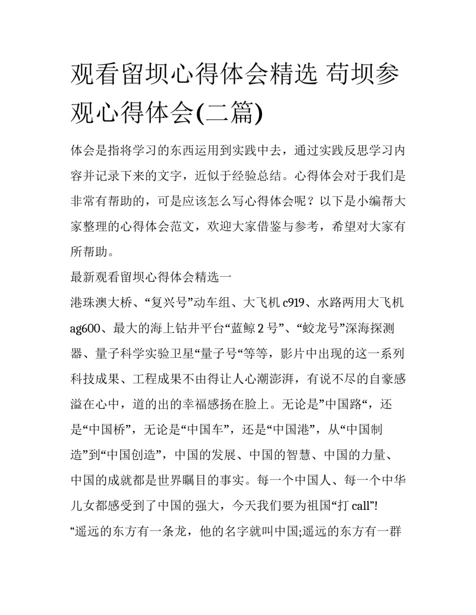 观看留坝心得体会精选 苟坝参观心得体会(二篇)_第1页