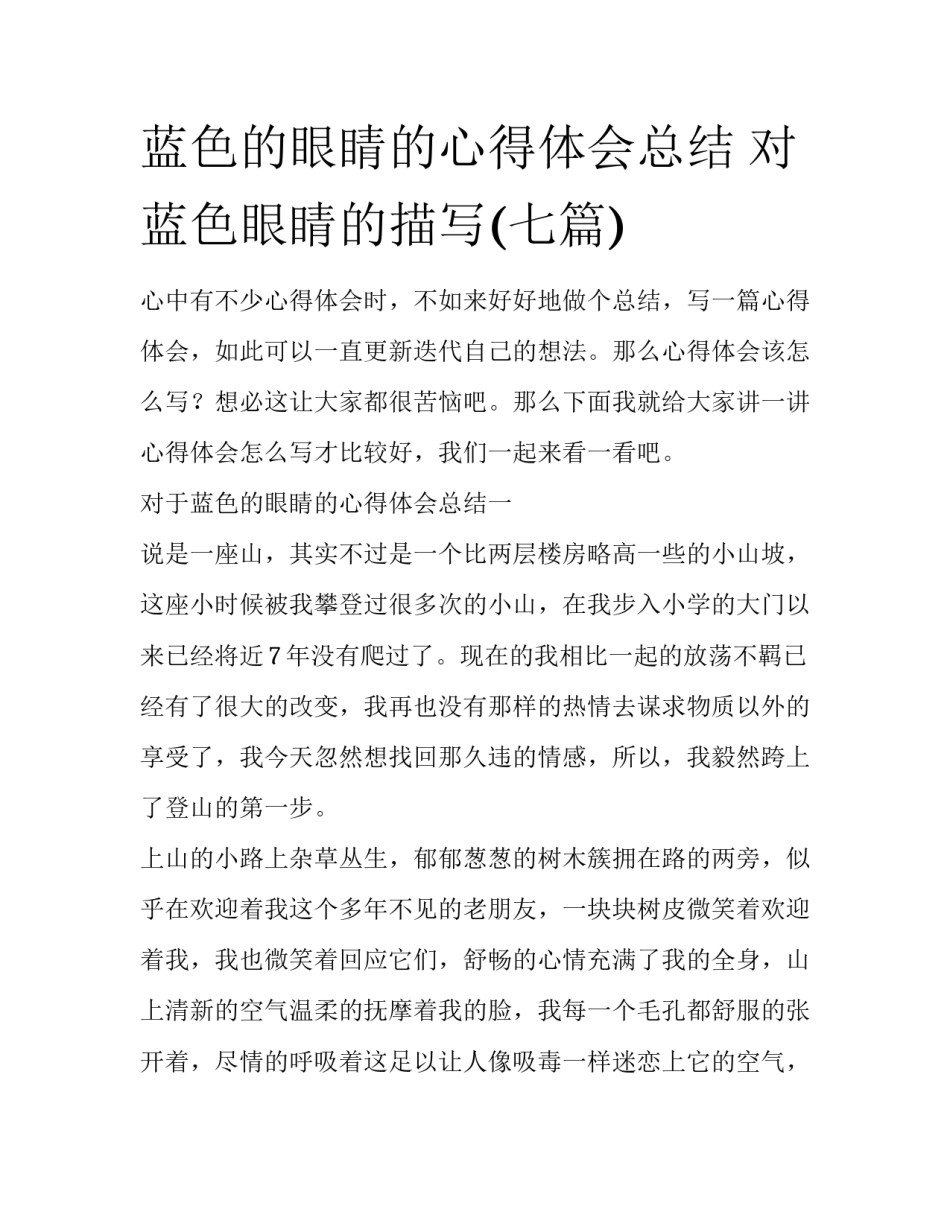 蓝色的眼睛的心得体会总结 对蓝色眼睛的描写(七篇)_第1页