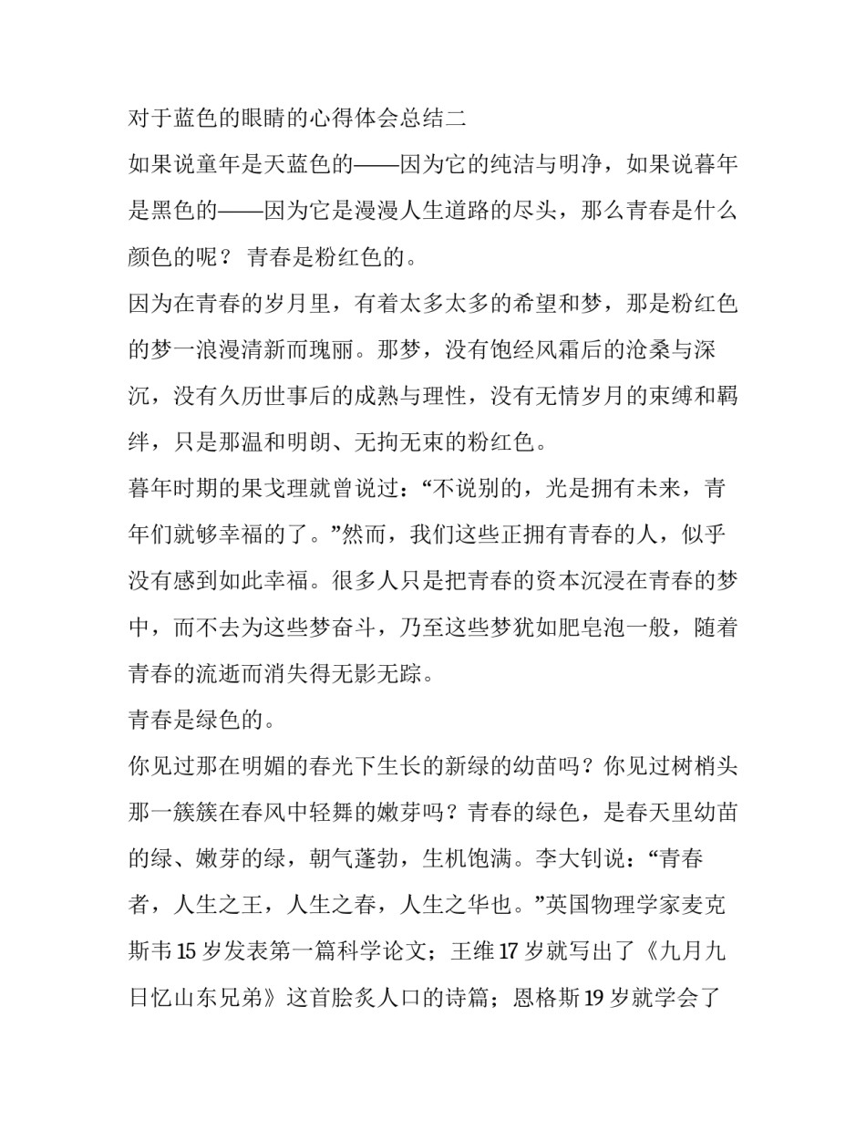 蓝色的眼睛的心得体会总结 对蓝色眼睛的描写(七篇)_第3页