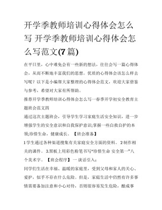 开学季教师培训心得体会怎么写 开学季教师培训心得体会怎么写范文(7篇)