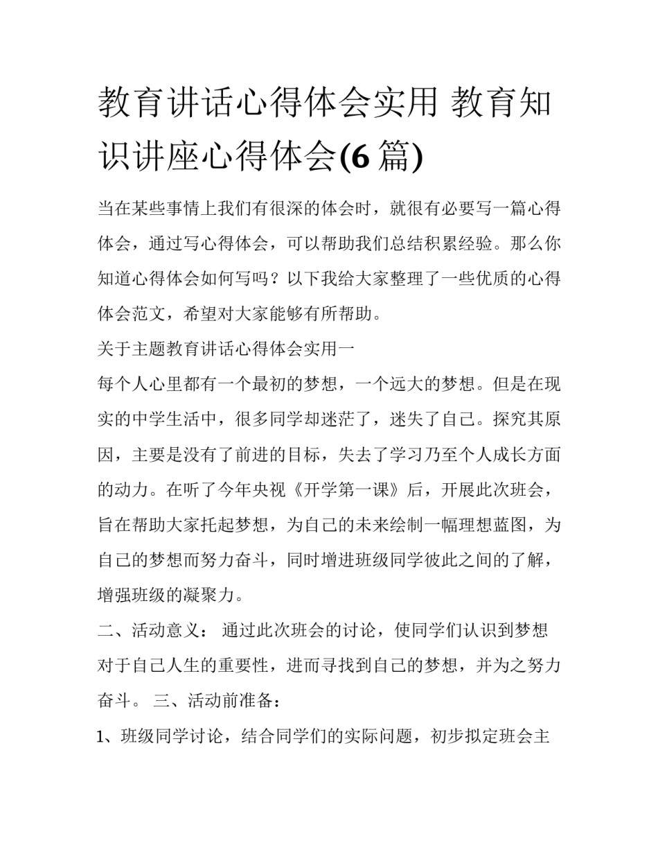 教育讲话心得体会实用 教育知识讲座心得体会(6篇)_第1页