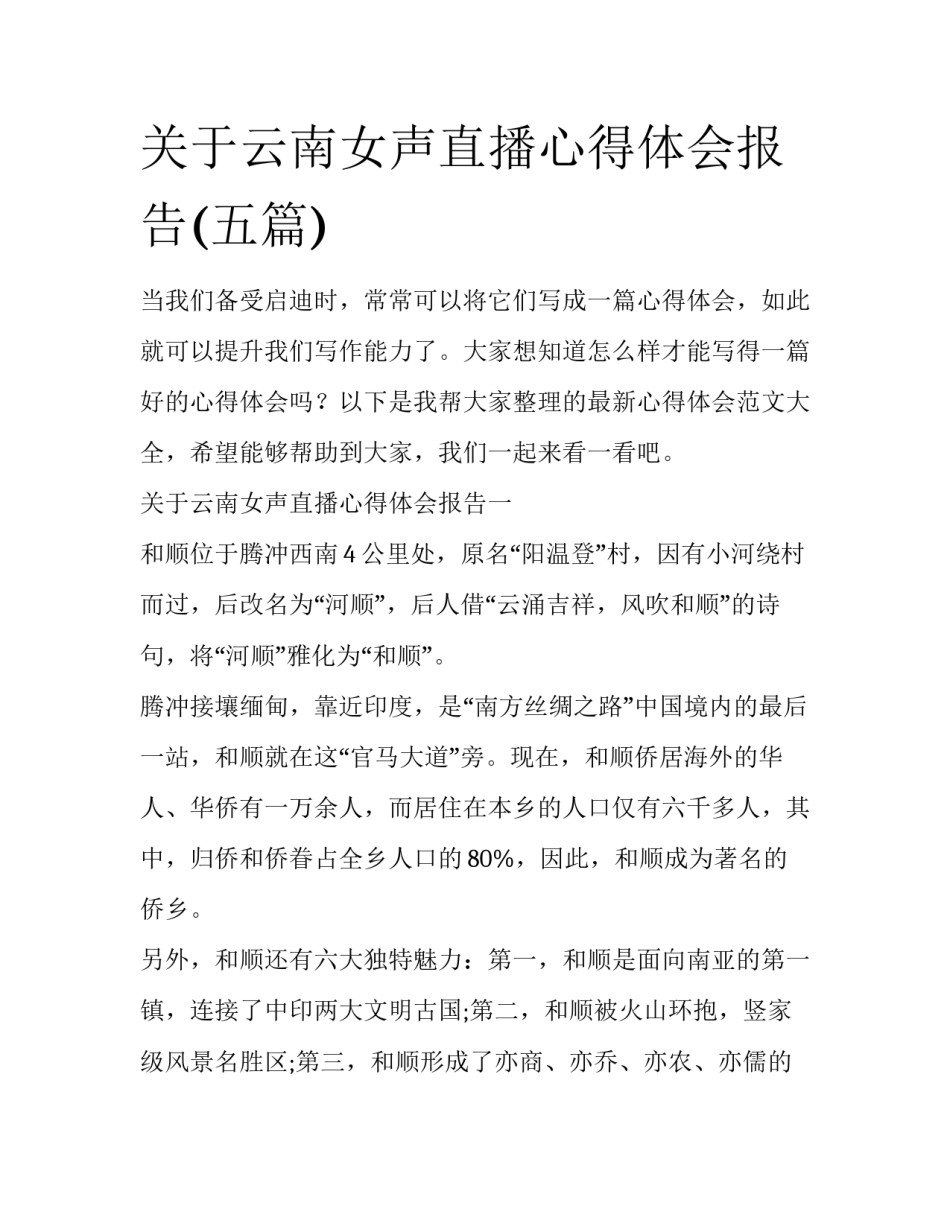 关于云南女声直播心得体会报告(五篇)_第1页