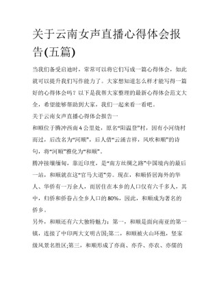 关于云南女声直播心得体会报告(五篇)