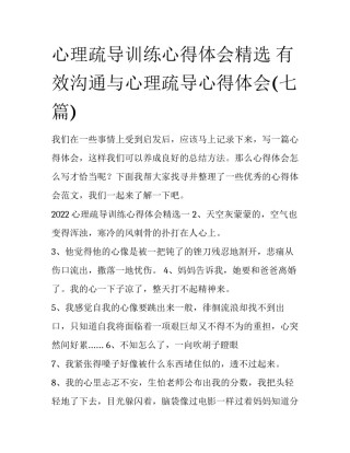 心理疏导训练心得体会精选 有效沟通与心理疏导心得体会(七篇)