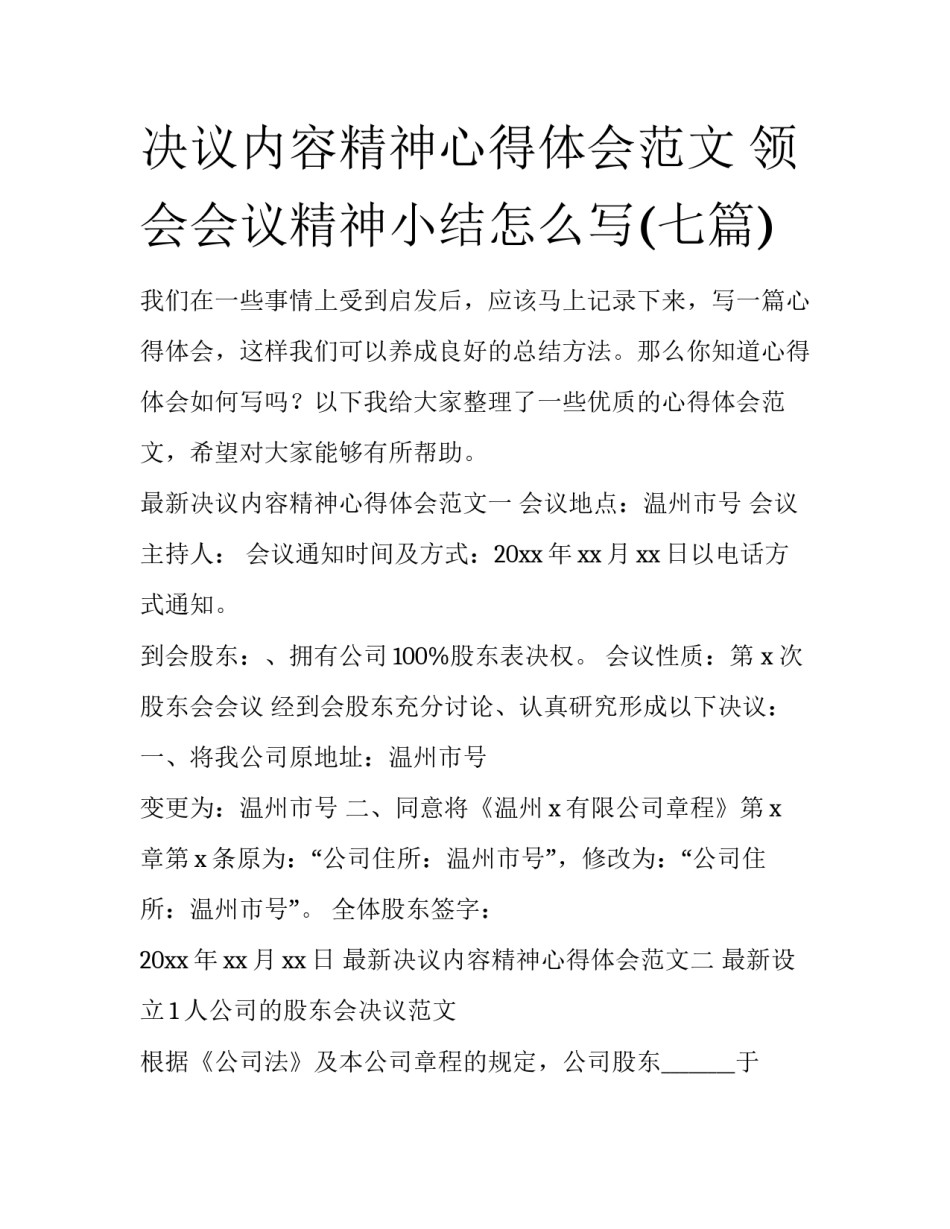 决议内容精神心得体会范文 领会会议精神小结怎么写(七篇)_第1页