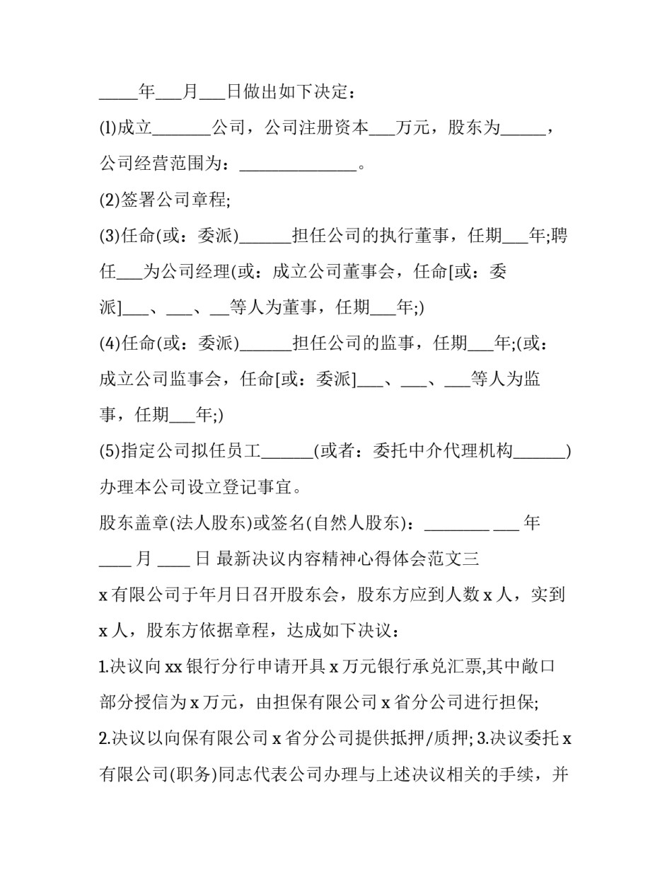 决议内容精神心得体会范文 领会会议精神小结怎么写(七篇)_第2页