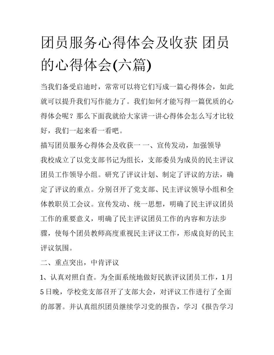 团员服务心得体会及收获 团员的心得体会(六篇)_第1页