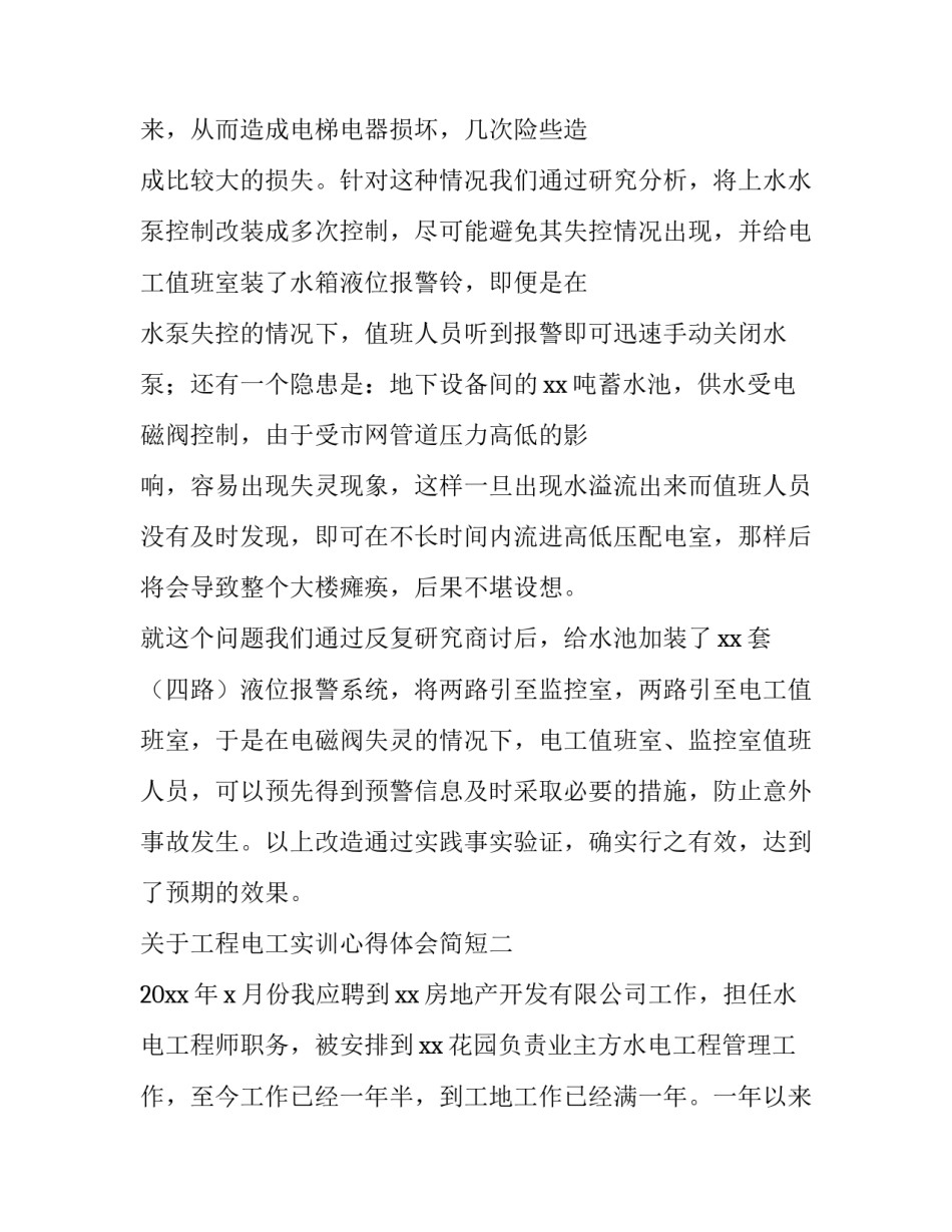 工程电工实训心得体会简短 电工实训心得体会和总结(六篇)_第3页