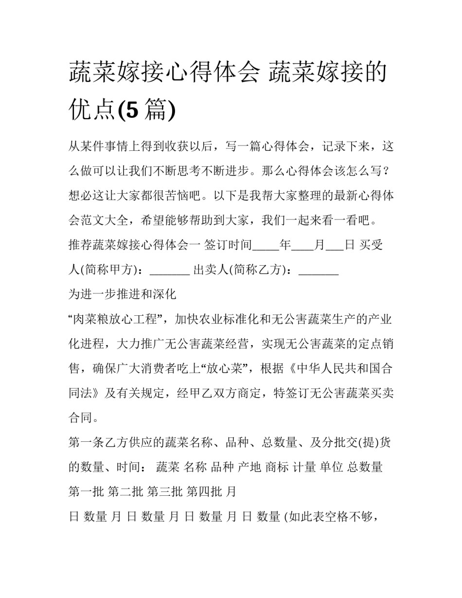 蔬菜嫁接心得体会 蔬菜嫁接的优点(5篇)_第1页