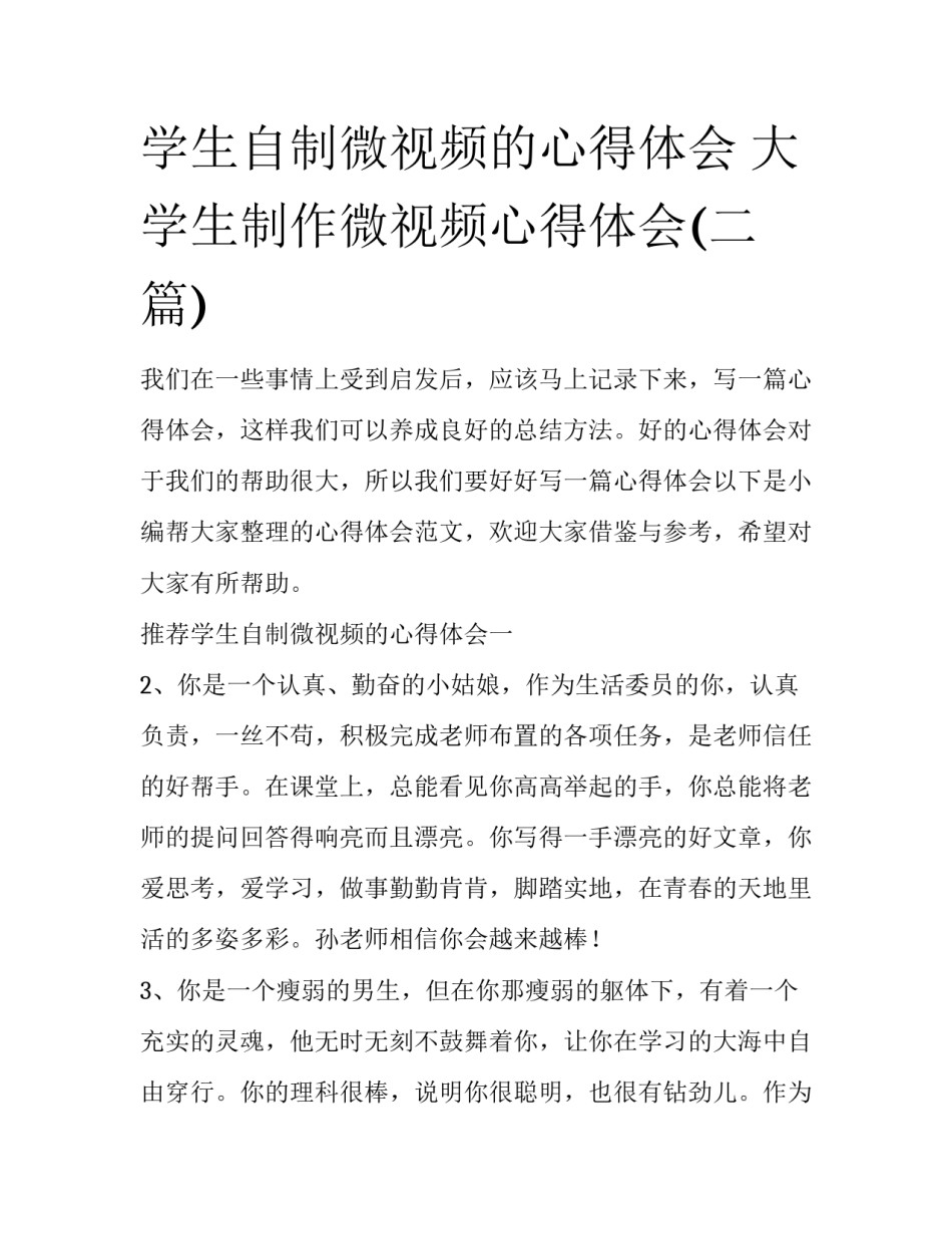 学生自制微视频的心得体会 大学生制作微视频心得体会(二篇)_第1页