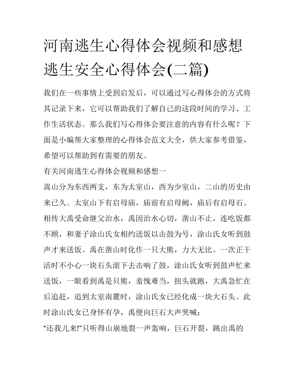 河南逃生心得体会视频和感想 逃生安全心得体会(二篇)_第1页
