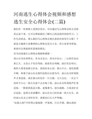 河南逃生心得体会视频和感想 逃生安全心得体会(二篇)