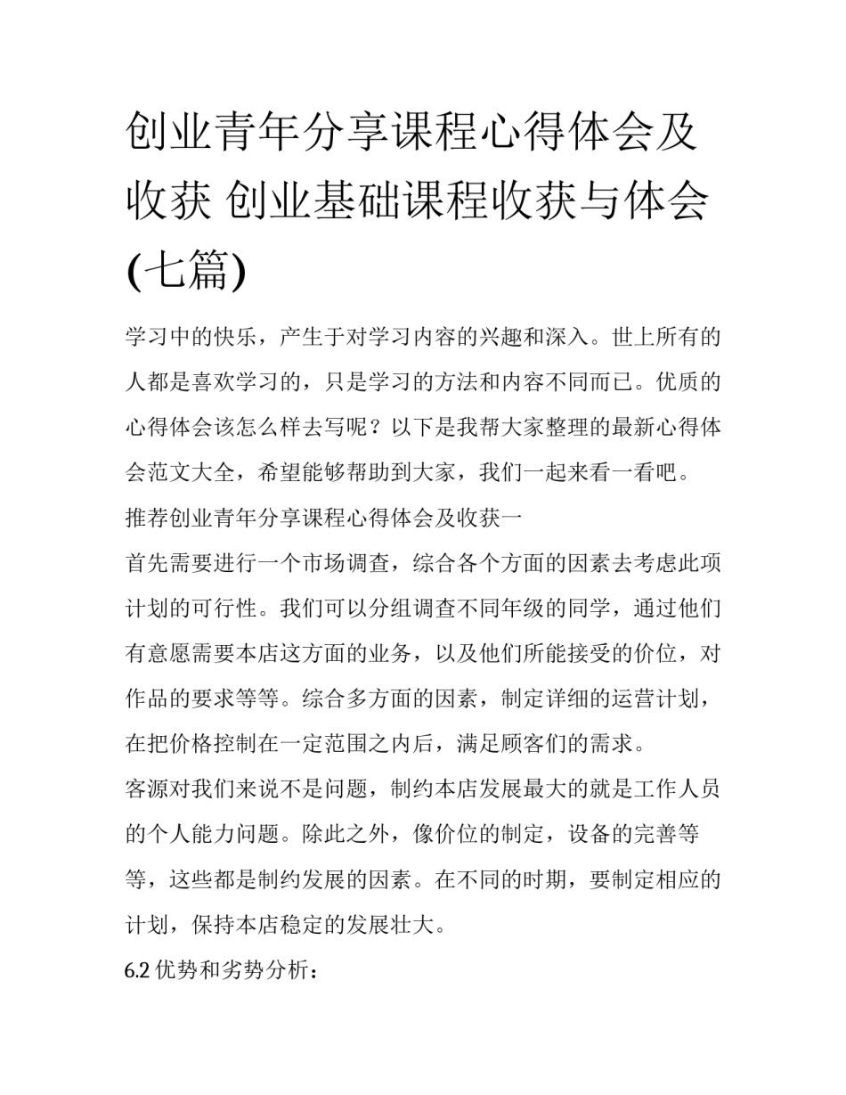 创业青年分享课程心得体会及收获 创业基础课程收获与体会(七篇)_第1页