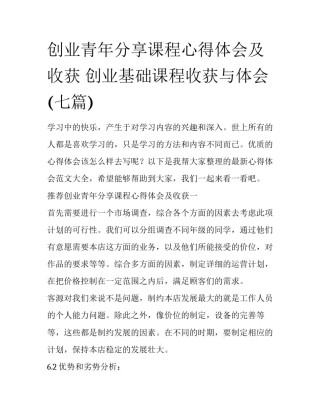 创业青年分享课程心得体会及收获 创业基础课程收获与体会(七篇)