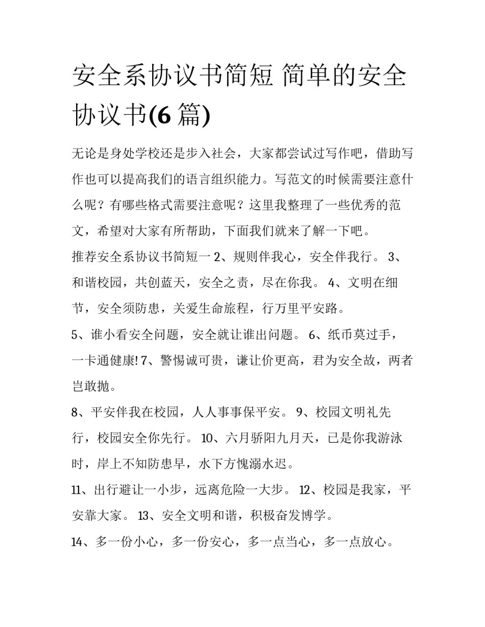 安全系协议书简短 简单的安全协议书(6篇)_第1页