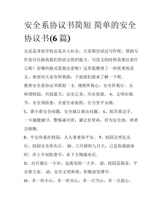 安全系协议书简短 简单的安全协议书(6篇)