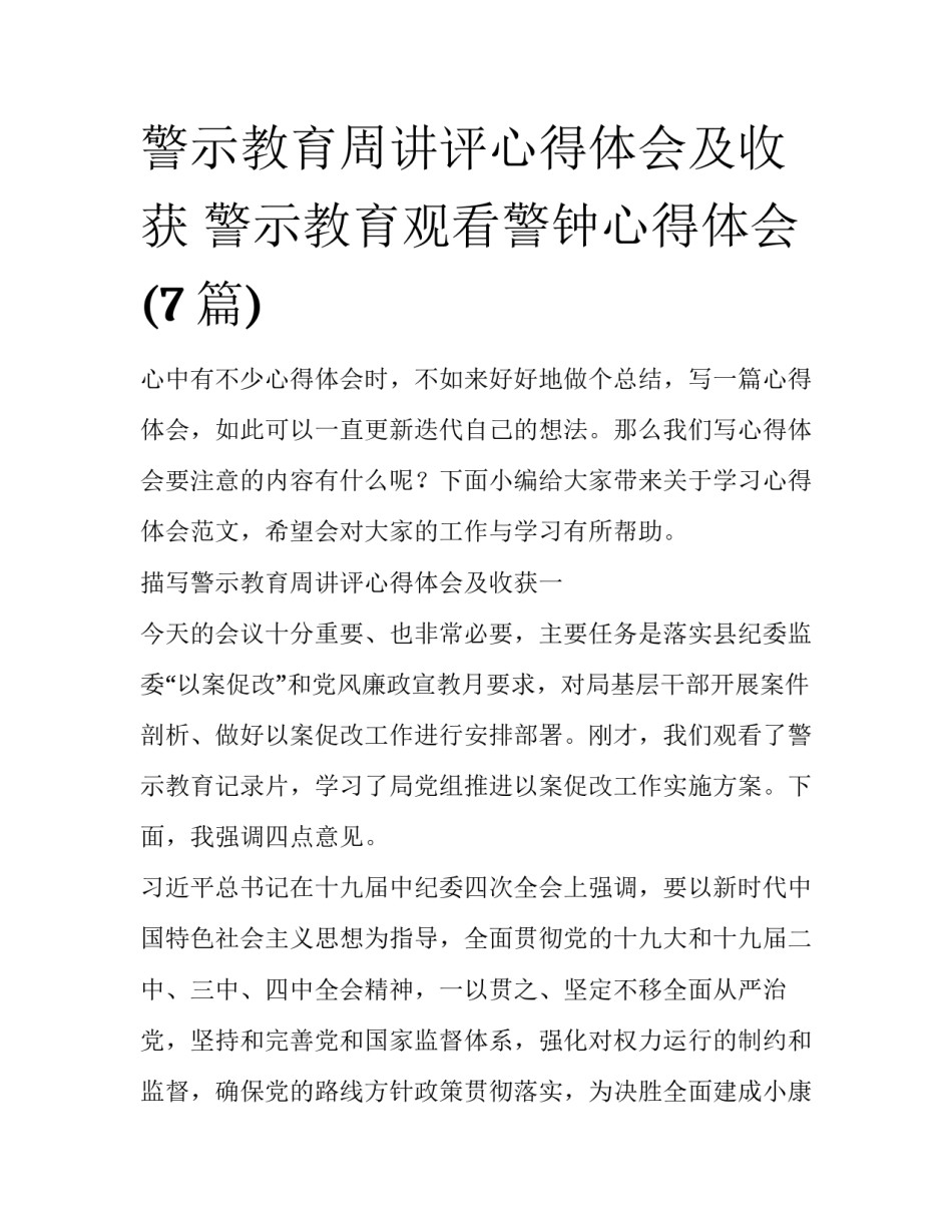 警示教育周讲评心得体会及收获 警示教育观看警钟心得体会(7篇)_第1页