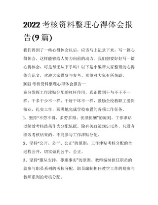 2022考核资料整理心得体会报告(9篇)