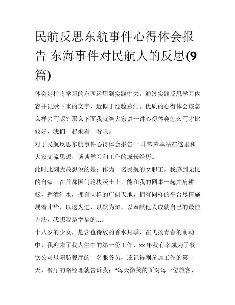 民航反思东航事件心得体会报告 东海事件对民航人的反思(9篇)_第1页