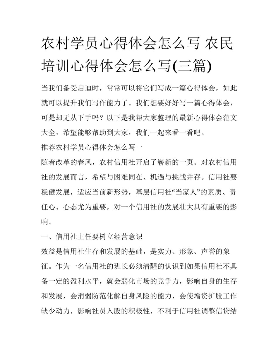 农村学员心得体会怎么写 农民培训心得体会怎么写(三篇)_第1页