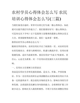 农村学员心得体会怎么写 农民培训心得体会怎么写(三篇)