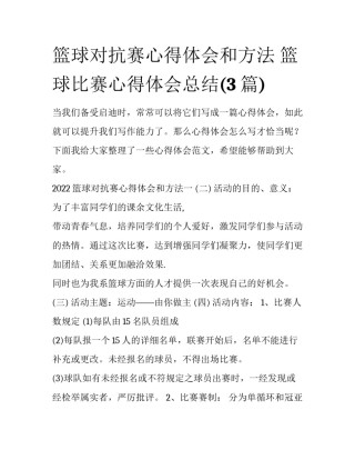 篮球对抗赛心得体会和方法 篮球比赛心得体会总结(3篇)