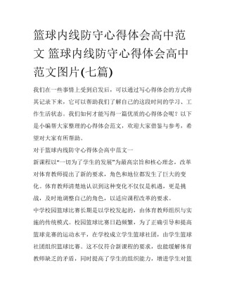 篮球内线防守心得体会高中范文 篮球内线防守心得体会高中范文图片(七篇)