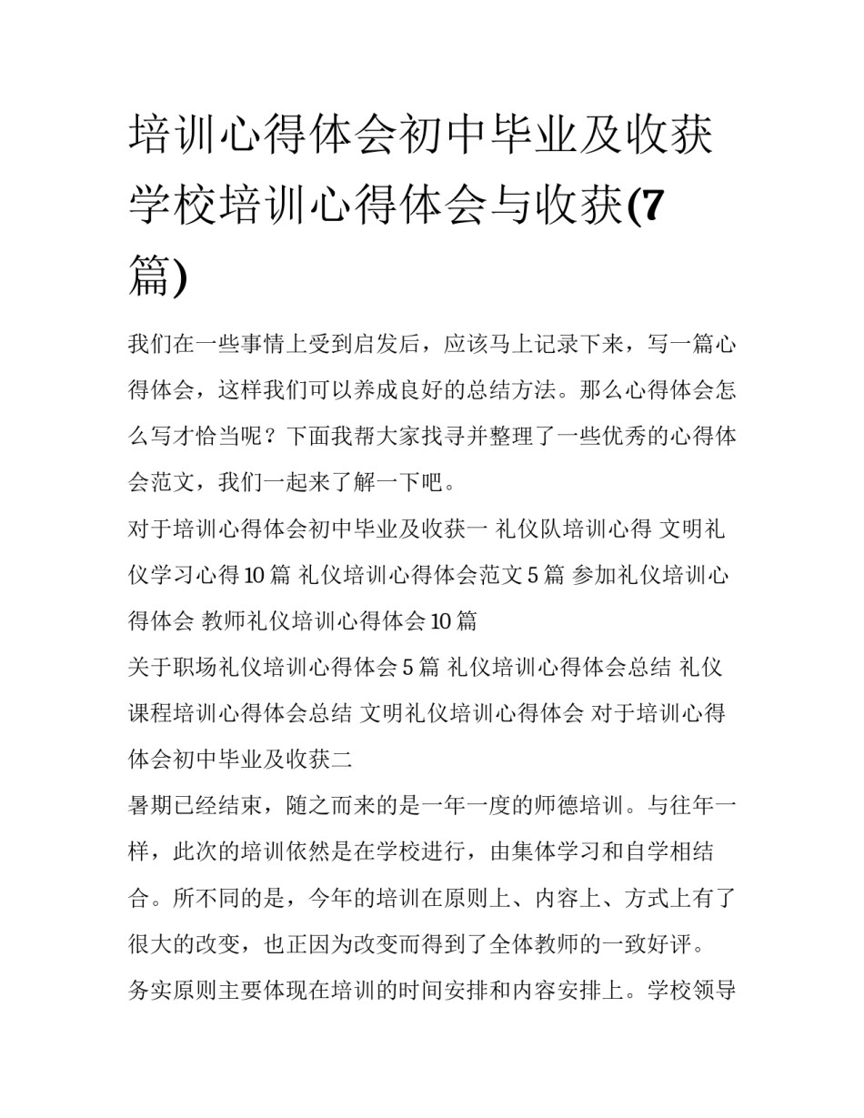 培训心得体会初中毕业及收获 学校培训心得体会与收获(7篇)_第1页