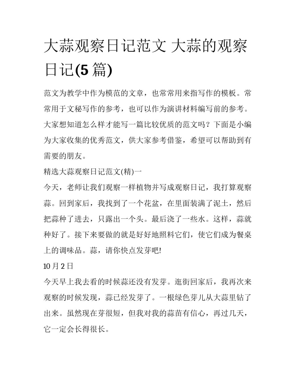 大蒜观察日记范文 大蒜的观察日记(5篇)_第1页