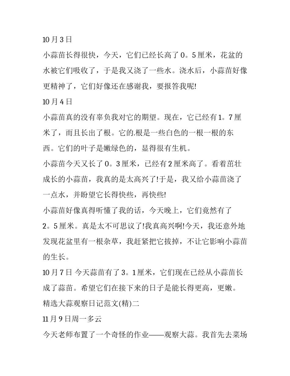 大蒜观察日记范文 大蒜的观察日记(5篇)_第2页