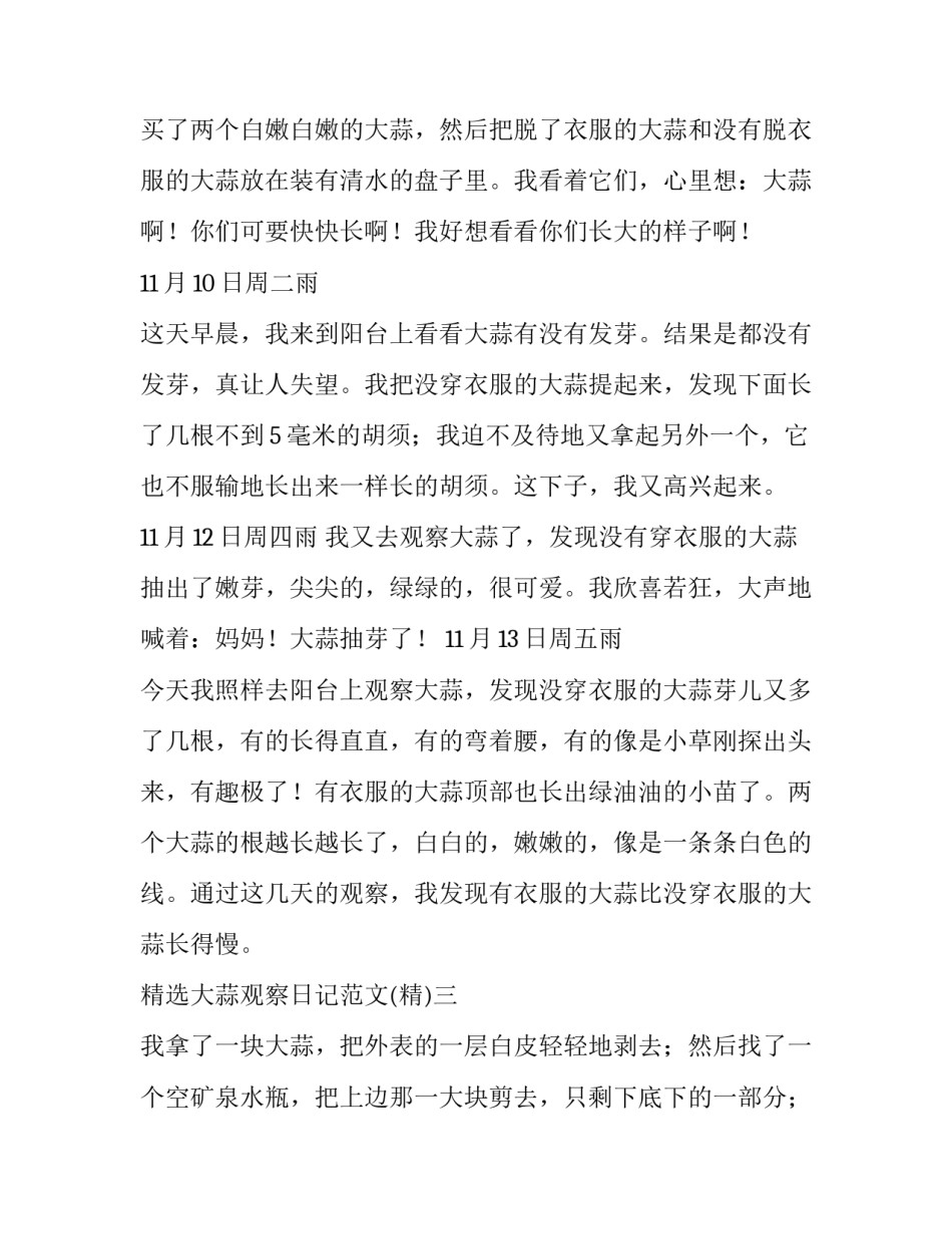 大蒜观察日记范文 大蒜的观察日记(5篇)_第3页