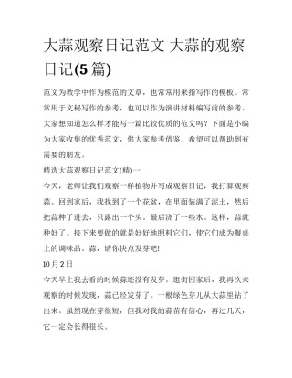 大蒜观察日记范文 大蒜的观察日记(5篇)