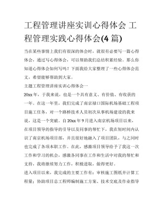 工程管理讲座实训心得体会 工程管理实践心得体会(4篇)