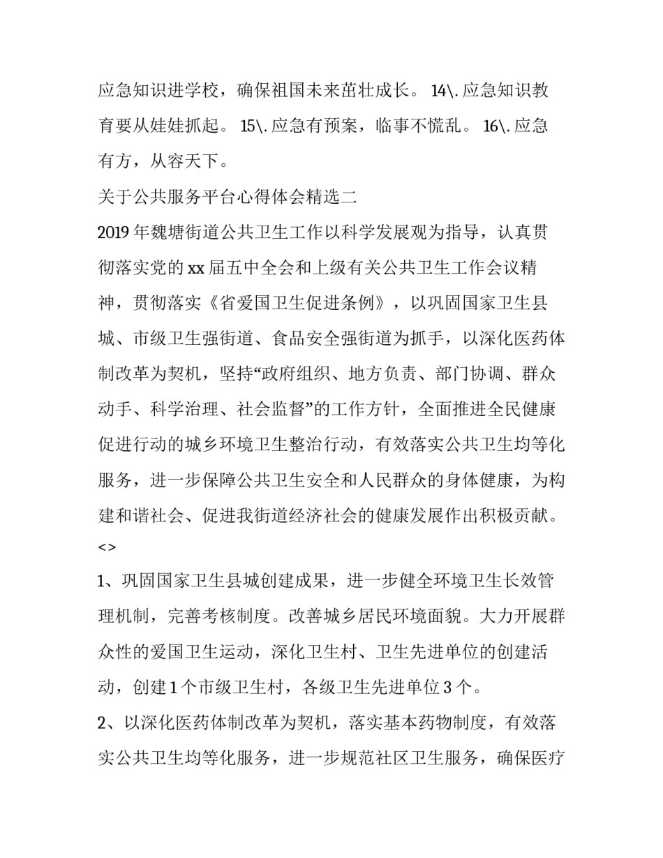 公共服务平台心得体会精选 民生保障与公共服务心得体会(6篇)_第2页