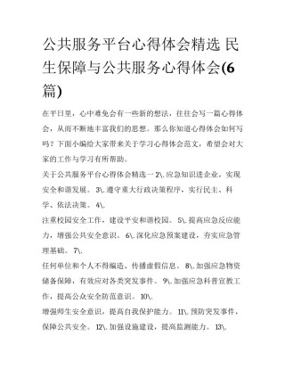 公共服务平台心得体会精选 民生保障与公共服务心得体会(6篇)