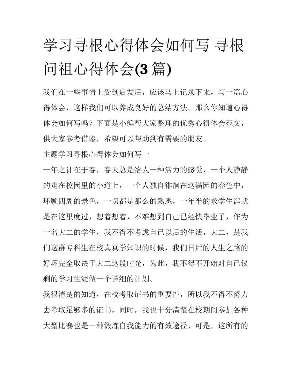 学习寻根心得体会如何写 寻根问祖心得体会(3篇)_第1页